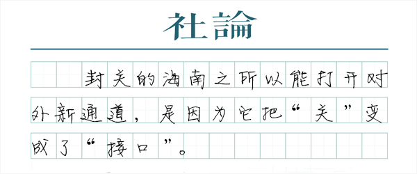 满瑞网 【社论】海南自贸港，打开开放新通道
