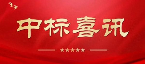 点点赢 中标喜讯 | 中铁十局二公司连中三标, 多领域强势突破
