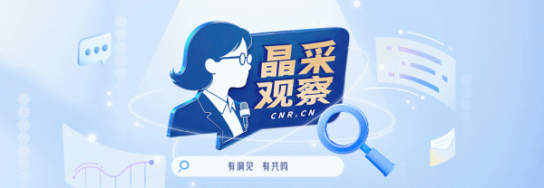 今日云策 晶采观察丨消费旺、物流忙  彰显中国经济韧性强、活力足