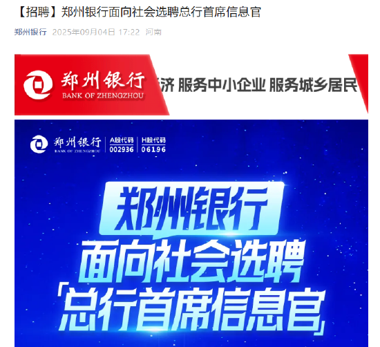 聚创优配 郑州银行：面向社会选聘总行首席信息官