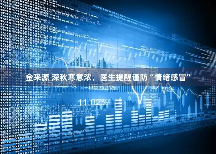 金来源 深秋寒意浓，医生提醒谨防“情绪感冒”